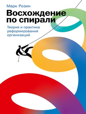 cover image of Восхождение по спирали